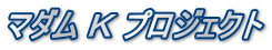マダム Ｋ プロジェクト